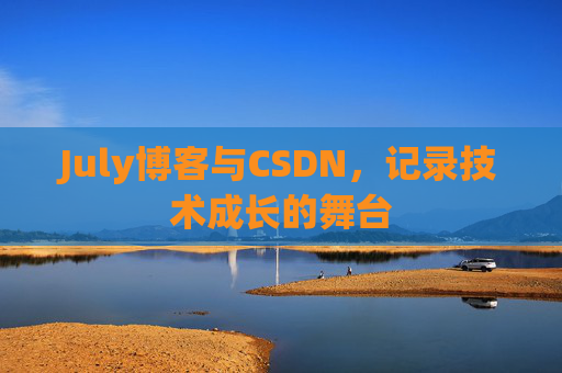 July博客与CSDN，记录技术成长的舞台